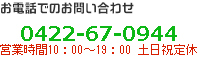 お電話でのお問い合わせは0422-67-0944