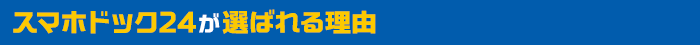 スマホドック24が選ばれる理由